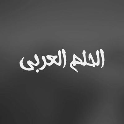 The Arab Dream (El Holm El Arabi)